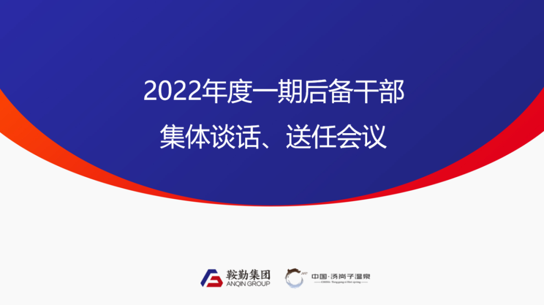 鞍勤、温泉集团2022年度一期后备干部集体谈话、送任仪式圆满结束