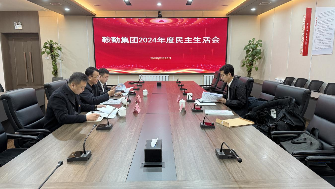 鞍勤集团党委召开2024年度民主生活会