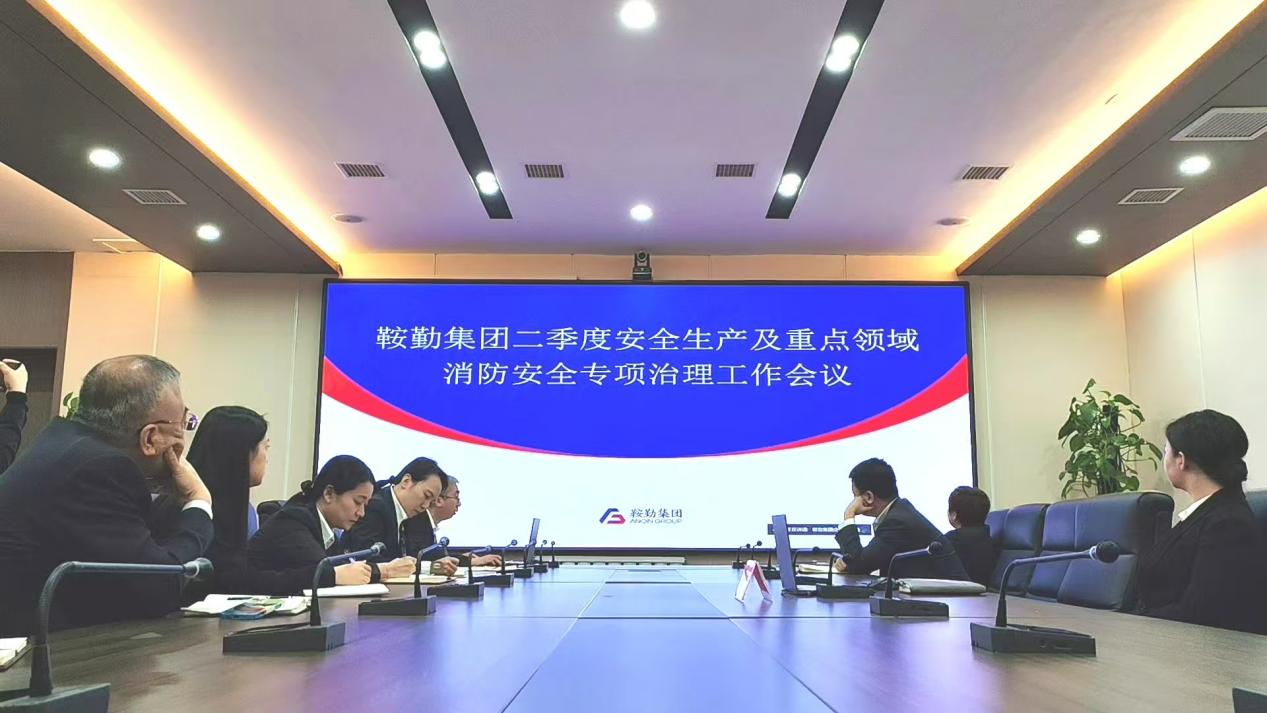 鞍勤集团召开2025年第二季度安全生产工作会议